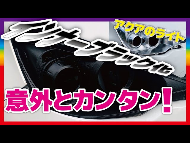 トヨタ純正品ヘッドライト 殻割 インナーブラック塗装 依頼は受けていません インナーブラック化で問題発生 セリカ ヘッド