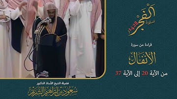 سورة الأنفال 20 - 37 | صلاة الفجر لعام 1428هـ | الشيخ سعود الشريم