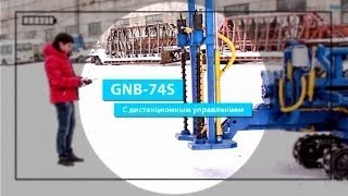 GNB-74 S с дистанционным управлением