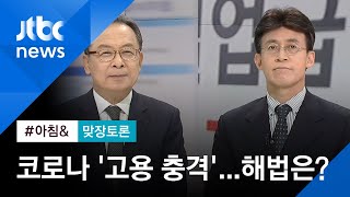 [맞장토론] '전 국민 고용보험 도입' 솔솔…어떻게 보나? / JTBC 아침&