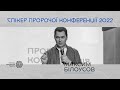 Спікер Пророчої конференції 2022 - Максим Білоусов