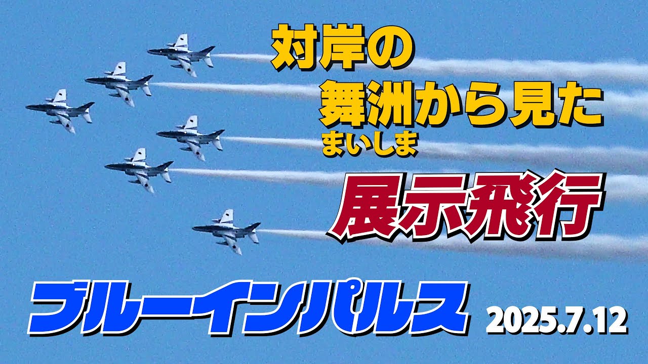 ブルーインパルス ありがと～！」対岸の舞洲より・・大盛り上がり