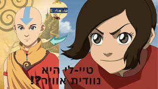 טיי-לי היא נוודית אוויר?! | תיאוריית אווטאר מטורפת!!