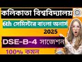 6th সেমিস্টার বাংলা অনার্স DSE-B-4 সাজেশন 2025//cu ba Sem-6 Bengali Honours DSEB4 Suggestion 2025