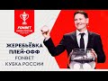 Жеребьевка плей-офф FONBET Кубка России