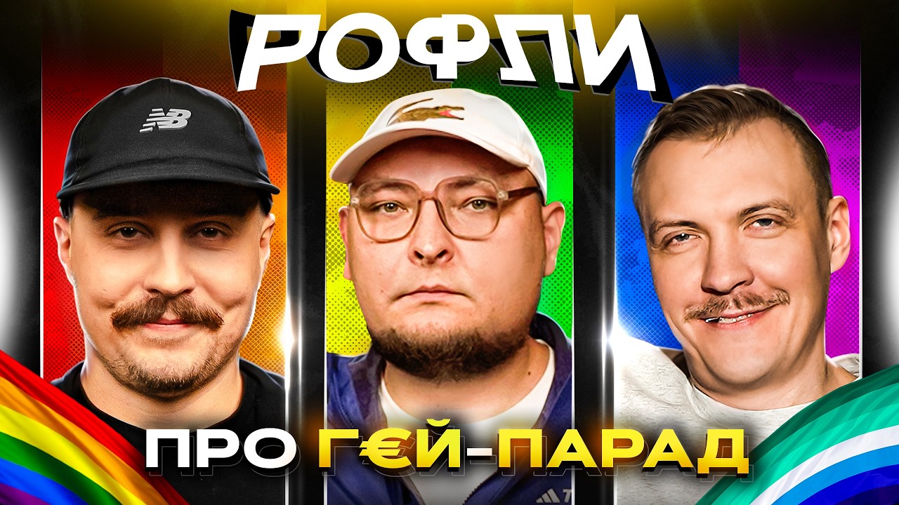 ШОУ «РОФЛИ» #33 | Бережко, Пінчук, Свиридюк