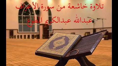 تلاوة خاشعة من سورة الأعراف عبدالله عبدالكريم المطوع