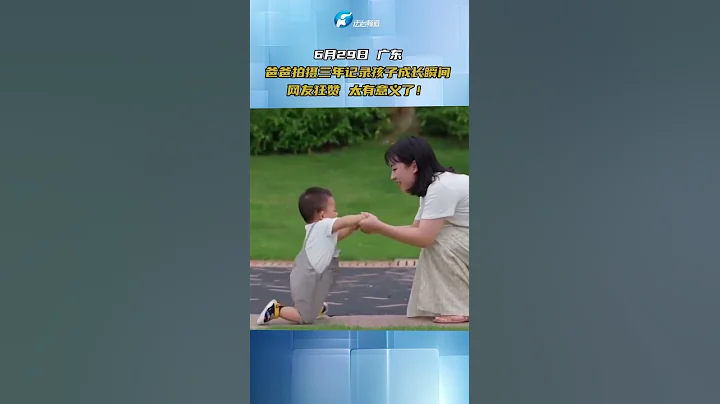 6月29日 廣東 爸爸拍攝三年記錄孩子成長瞬間 網友狂贊 太有意義了！#熱點新聞事件#新聞#搞笑#真實事件#奇聞趣事#shorts - 天天要聞