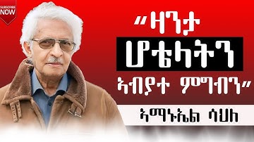 ዛንታ ሆቴላትን ኣብያተ ምግብን። ብኣማኑኤል ሳህለ