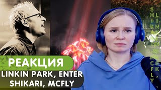 Реакция на Linkin Park (Cover), Enter Shikari, McFly, Trivium