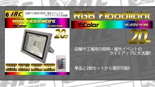 RGB 投光器 16色 20W リモコン付き 自動調光対応