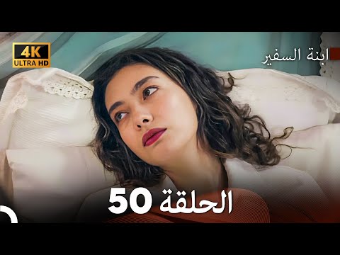 ابنة السفيرالحلقة 50 Arabic Dubbing 4K