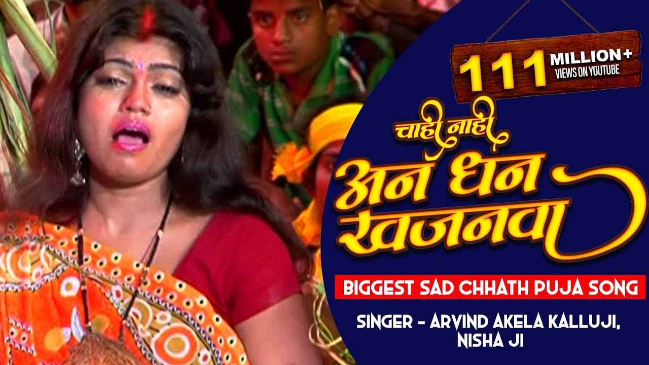        Bahangi Chhathi Mai Ke  Arvind Akela Kalluji Nisha Ji  Chhath Pooja Song