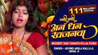 Miniatura del video "चाही नाही अन धन खजनवा - Bahangi Chhathi Mai Ke | Arvind Akela Kalluji, Nisha Ji | Chhath Pooja Song"