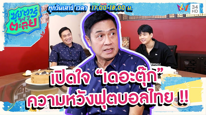เปิดใจ "เดอะตุ๊ก" ความหวังฟุตบอลไทย!! | ซุป'ตาร์ พาตะลุย