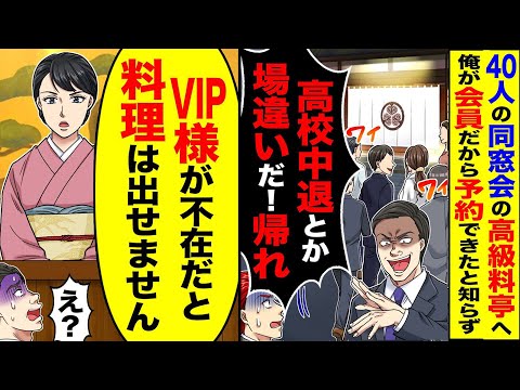 【スカッと】40人の同窓会で高級料亭へ行くと同級生「高校中退の中卒は場違いだ」→女将「VIP様が不在だと料理は出せません」【漫画】【漫画動画】【アニメ】【スカッとする話】【2ch】