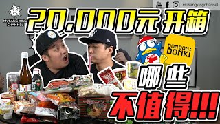 20,000元【开箱】Don Don Donki 美食！不值得买！Japanese Foods！Not worth it !?