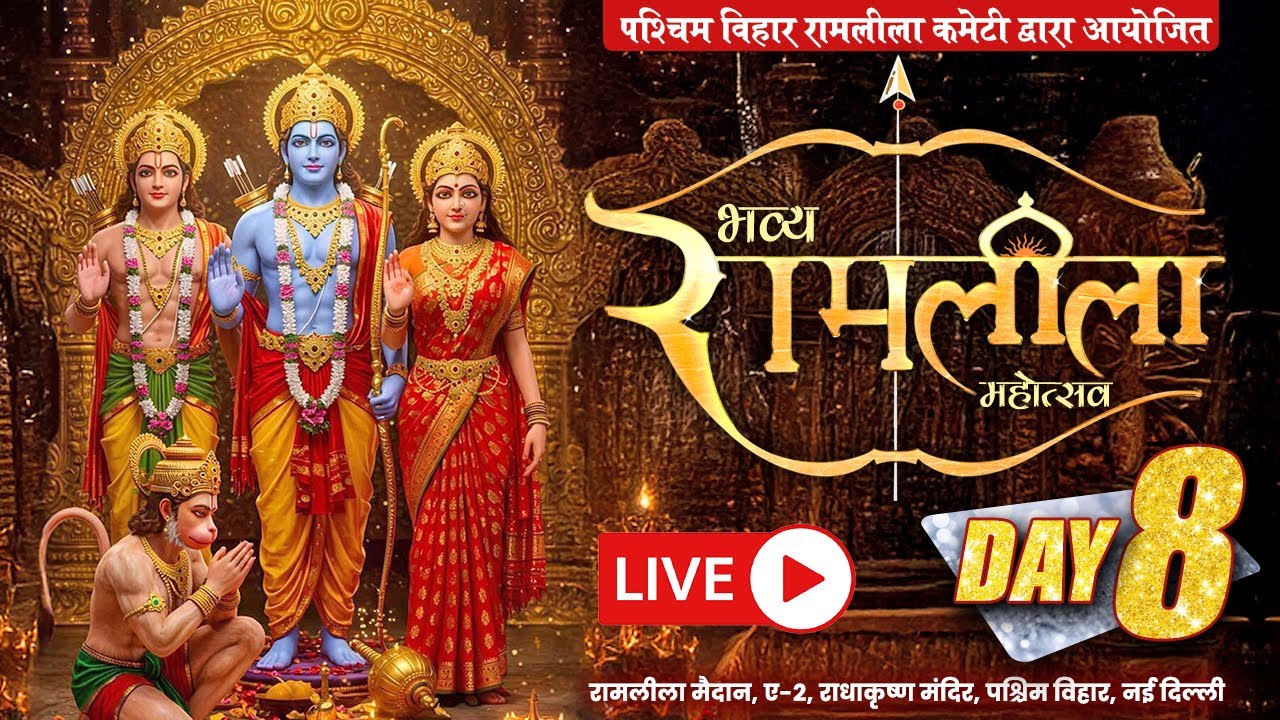 LIVE || Bhavya Ramleela Mahotsav || Paschim Vihar, Delhi | Day-8 || Sadhna TV