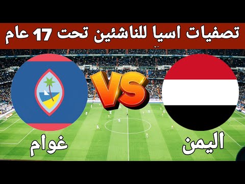 موعد مباراة اليمن و غوام في تصفيات كاس اسيا للناشئين