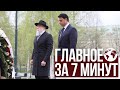 Главное за 7 минут | День спасения и освобождения в Израиле и России | Спецвыпуск