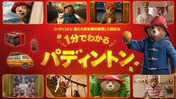 映画『パディントン 消えた黄金郷の秘密』公開記念「1分でわかるパディントン」 | 5月9日【金】全国ロードショー
