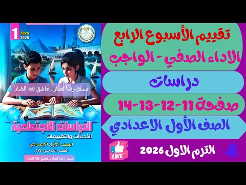 حل صفحة 11 12 13 14 التقييمات الأدائية الاسبوعية الأسبوع 4 دراسات الصف الاول الاعدادي ترم اول 2026