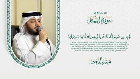 ما تيسر من سورة الأنعام | الشيخ هيثم الدخين | قارئ بمقام عراقي 