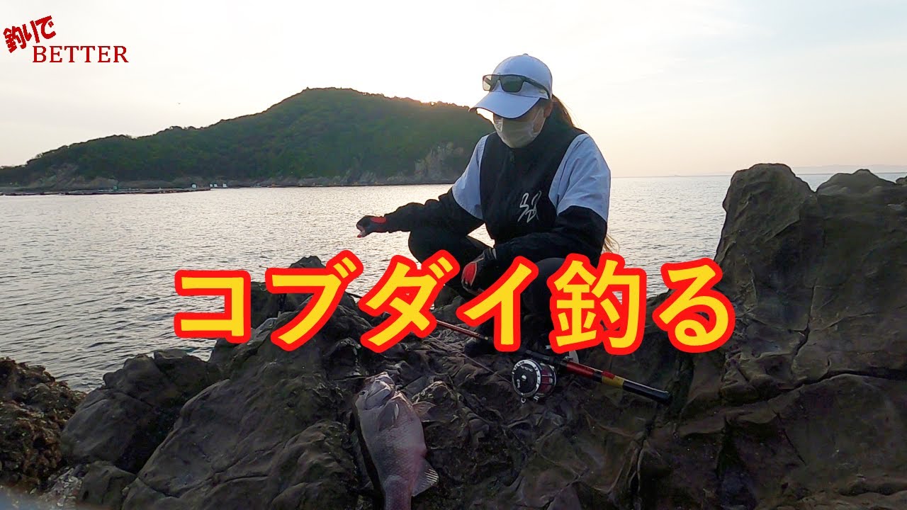 地磯でコブダイ釣る 最大級を求め磯釣りガールがゆく 魚釣り系you Tuberまとめサイト Fishing