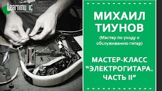 Мастер-класс LearnMusic: Михаил Тиунов - Электрогитара. Часть II