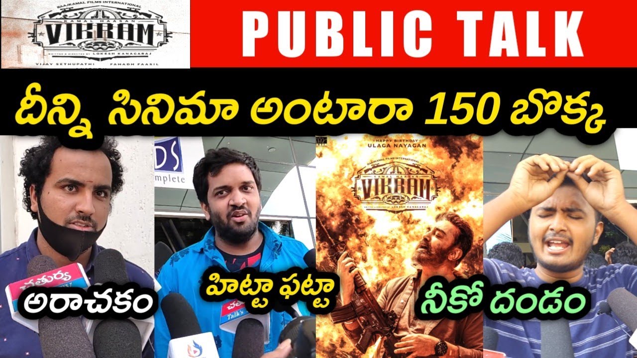 VIKRAM MOVIE PUBLIC TALK | VIKRAM PUBLIC REVIEW | PUBLIC RESPONSE | KAMAL HAASAN | VIJAY | SURIYA