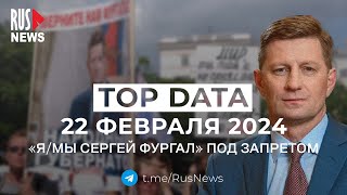 ⭕️ RusNews TOP DATA 22 февраля 2024: запрет движения «Я/МЫ Сергей Фургал» и поиск оппозиционеров