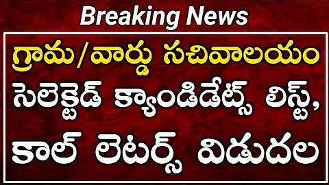 How to download AP Grama sachivalayam jobs selected candidates list for certificate verification