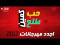 مهرجان الحب طلع كمين