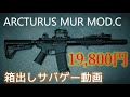 【ARCTURUS MUR MOD.C】箱出しでサバゲー投入！【エアガンレビュー】