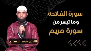 تلاوة سورة الفاتحة وما تيسر من سورة مريم || القارئ أبو سلمان محمد الحمداني