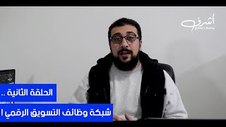 ما هي شبكة وظائف التسويق الرقمي ؟ | أشرف النسور