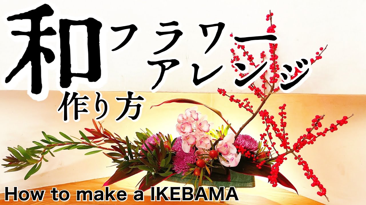 和風アレンジメント 造花・和風・四方見アレンジメント】咲希－さき－｜造花・アーティ