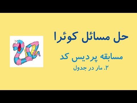 حل مسائل کوئرا مسابقه پردیس کد سوال 2 مار در جدول