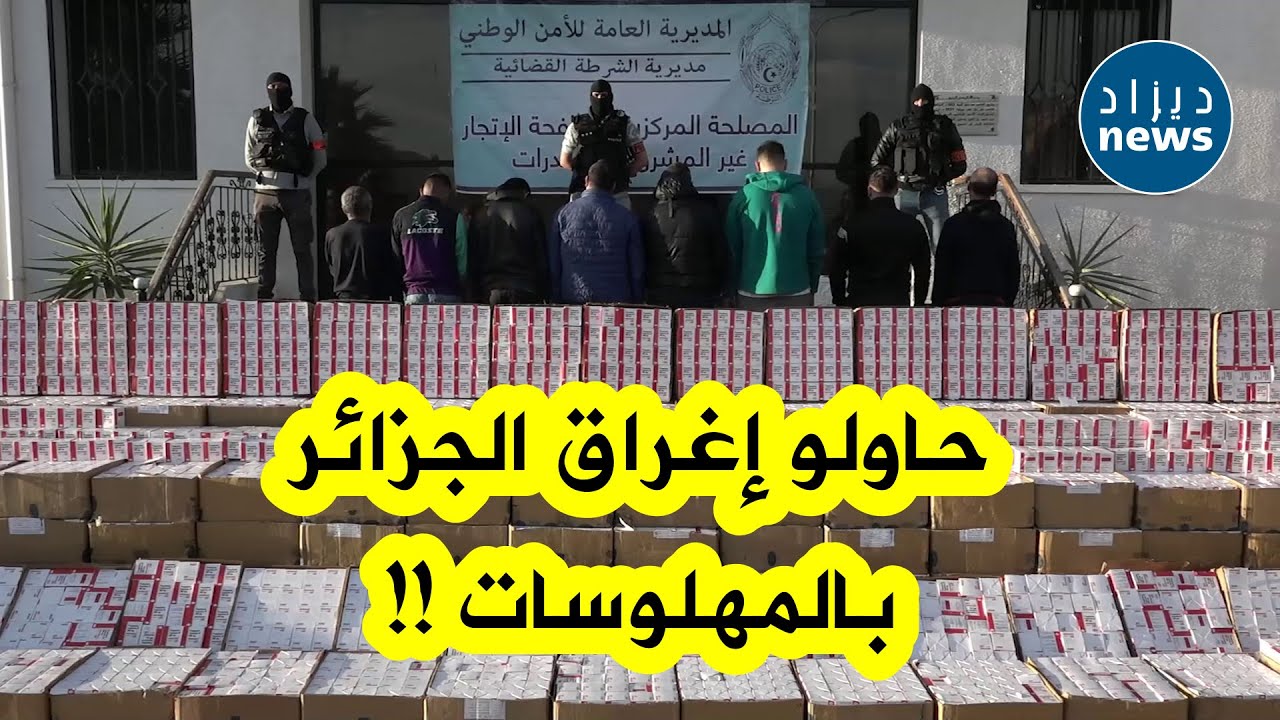 الأمن الوطني يُجهض إحدى أكبر المحاولات لتسميم الجزائريين عشية رمضان