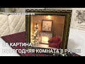 3 D картина. Новогодняя диорама. Комната Деда Мороза /3 D christmas picture