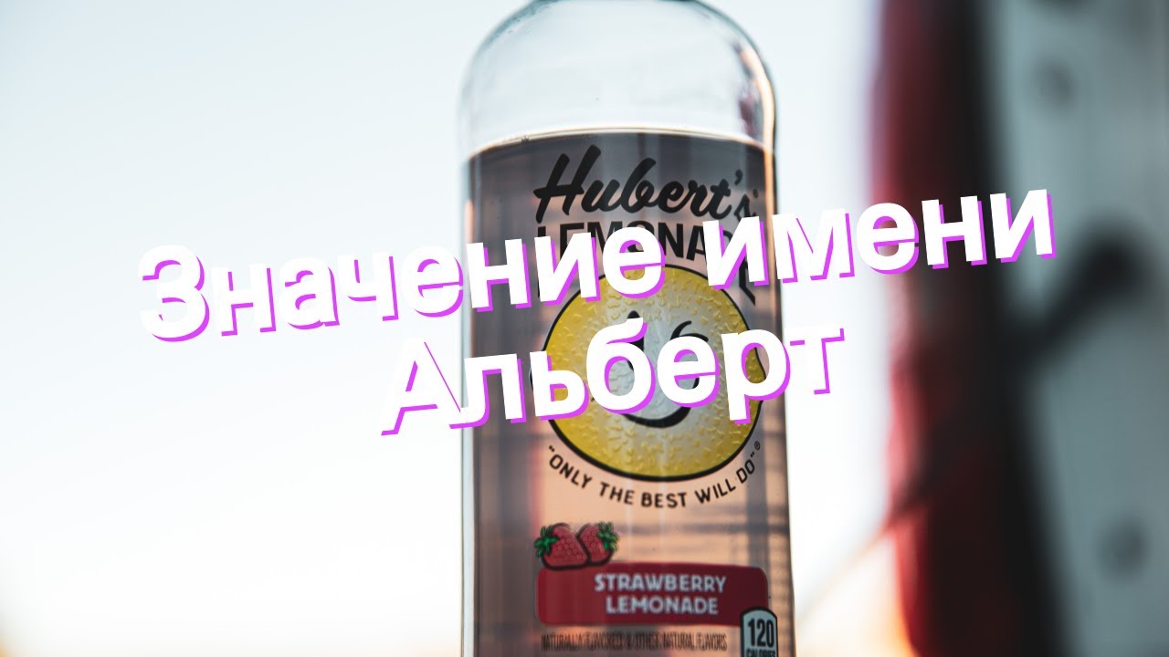 Значение имени Альберт. Толкование, судьба, характер