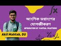আংশিক ভগ্নাংশের যোগজীকরণ (Integration By Partial Fractions) | HSC | Akil Mahtab