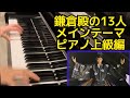 【ピアノ】鎌倉殿の13人メインテーマ（上級編）弾いてみた！