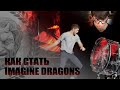 Как стать Imagine Dragons - Stevie T ( русская озвучка)