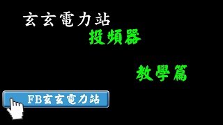 玄玄電力站教學投頻器投頻安博平板投頻設定教學