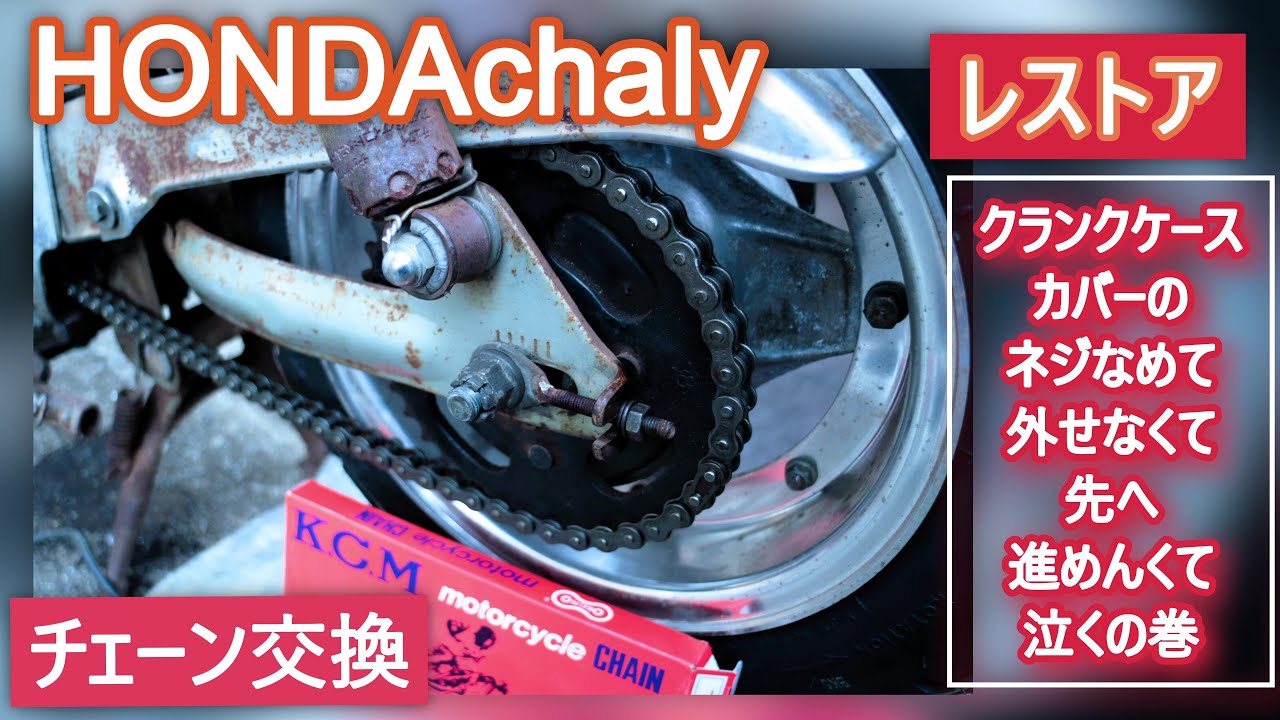 朽ちかけていたHONDAchalyをレストアその10（左クランクケースカバーのボルトが外せんくて泣いた日）