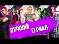 🏆 ВЫБИРАЕМ САМЫЙ ЛУЧШИЙ СЕРИАЛ [Мысли Вслух+Топ]👉 [Перезалив]