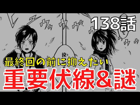 【進撃の巨人】最終回の前に絶対抑えたい重要伏線&謎10選【138話までネタバレ】