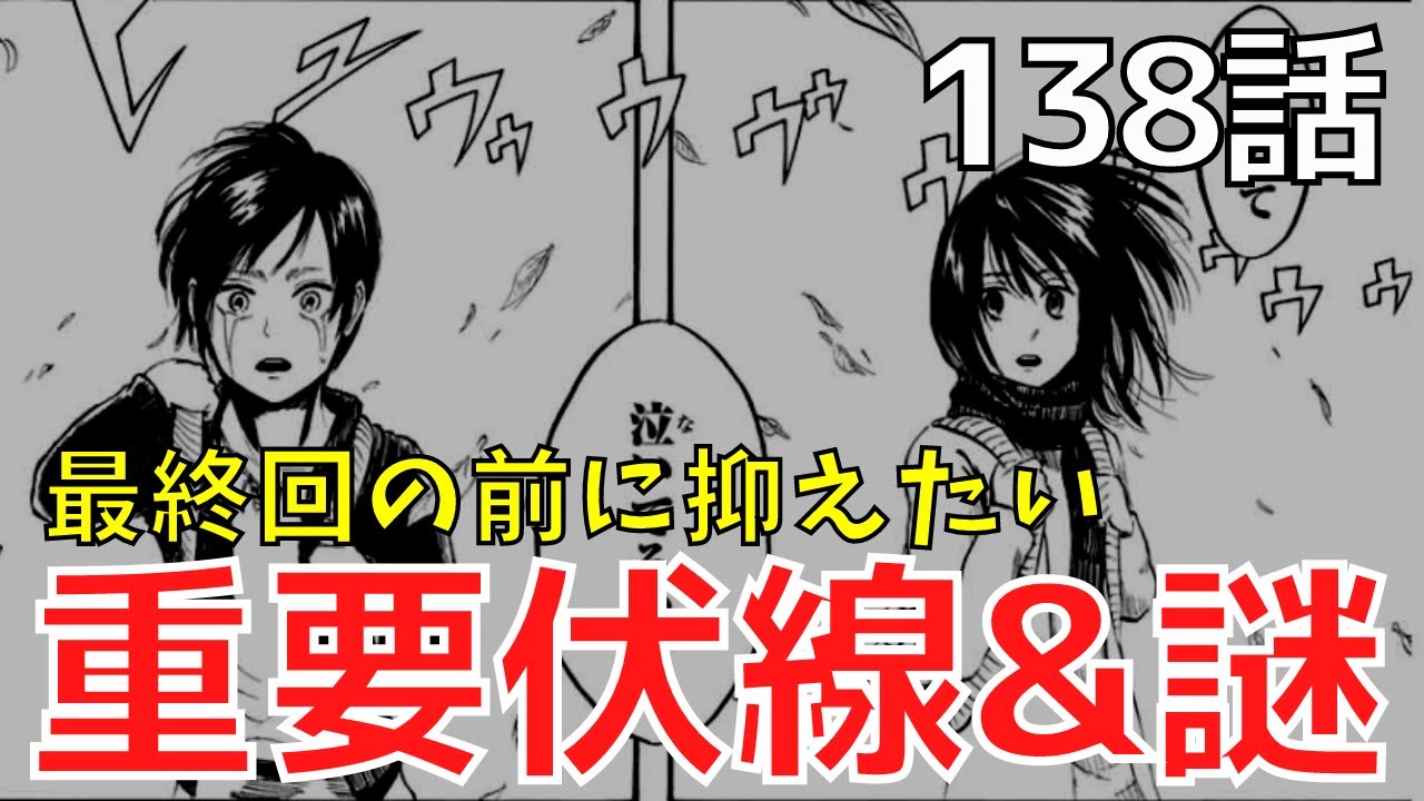 進撃の巨人 最終回の前に絶対抑えたい重要伏線 謎10選 138話までネタバレ Youtube