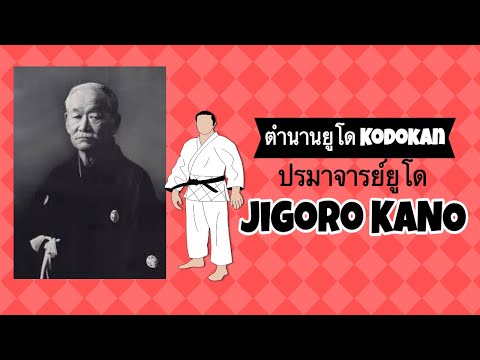 เรื่องเล่าตำนาน Dr. Jigoro Kano ผู้สร้าง กีฬา ยูโด Judo 柔道